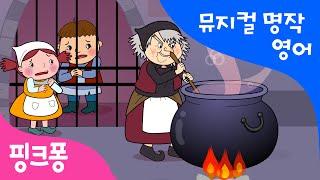 Hansel and Gretel | 헨젤과 그레텔 | 뮤지컬 명작동화 영어학습 | 핑크퐁! 인기동화