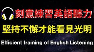 刻意練習英語聽力，堅持不懈才能看見光明【美式+英式】 #英語學習    #英語發音 #英語  #英語聽力 #英式英文 #英文 #學英文  #英文聽力 #英語聽力初級 #美式英文 #刻意練習