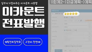 [이카운트] 매월 고정비는 이렇게 한번에 해치우기! 자금계획부터 출금전표까지!
