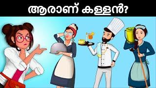 മൂവരിൽ ആരാണ് കൊലപാതകി ? Malayalam Murder Mystery | Malayalam Puzzles | Riddles in Malayalam