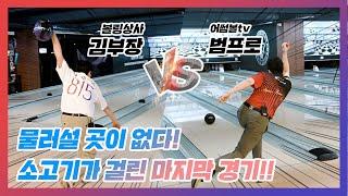 묻고 더블로 간다!! 김부장vs범프로의 마지막 볼링 게임! (feat.싸인볼!)