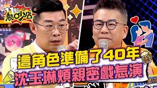 馬力歐準備40年演技終於大解放！沈玉琳煩惱親密戲怎演？！ 11點熱吵店@chopchopshow 20230301