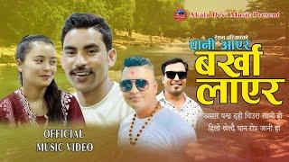Pani Aayara Barkha Layara - Resham Pariyar | Gita Rana | Yagya Sapkota | Tanka Dumre | New Song 2082