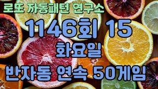 15.1146회 로또 반자동 연속 50게임 10장