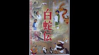 《白蛇傳》《白蛇伝》 (1958·：白蛇妖姬· 日本动画版动漫）【TV1080P 4K重掃版】（片源來自互聯網）