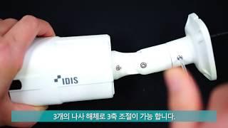 [아이디스 제품영상]  MTC1230BR 카메라 브라켓 조절 방법