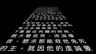 Cantonese Audio Bible 廣東話新約聖經 希伯來書第五章