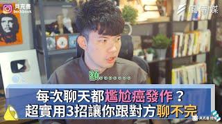 每次聊天都尷尬癌發作？超實用3招讓你跟對方聊不完