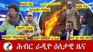 Hiber Radio Daily Ethiopia News Sep 26, 2024 | ሕብር ራዲዮ ዕለታዊ ዜና