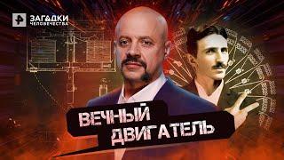 Вечный двигатель Николы Тесла — Загадки человечества (19.05.2022)