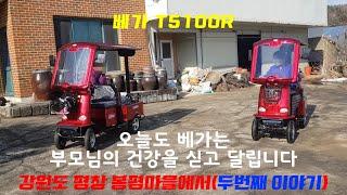 베가 T5100R 노인전동차 노인전동스쿠터 평창 봉평마을 배송후기2 어르신 전동차 4륜 전기차