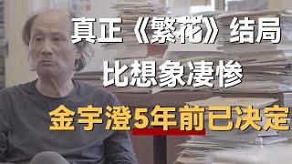 真正的《繁花》大结局，比电视剧更凄惨，金宇澄5年前就已决定了！《十三邀S2 ThirteenTalks》 #许知远#十三邀