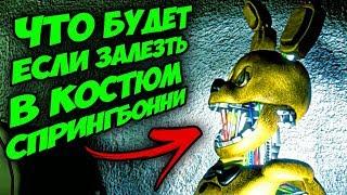 ЧТО БУДЕТ ЕСЛИ НАДЕТЬ КОСТЮМ АНИМАТРОНИКА СПРИНГБОННИ из FNAF ???