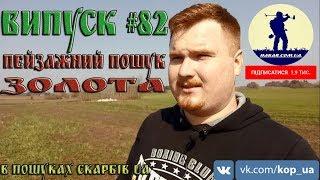 Випуск #82. Пейзажний пошук ЗОЛОТА. В Пошуках Скарбів UA.