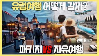 유럽여행, 패키지 VS. 자유여행 얼마 들까?