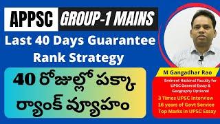 Last 40 Days Guarantee Rank Strategy for APPSC Group 1 Mains, పక్కా ర్యాంక్ వ్యూహం | M.G.Rau Sir