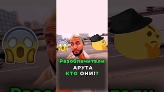 Разоблачители Арута,кто они!?Для чего снимали разоблачения?#arutacademy #shorts#arut#разоблачение