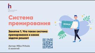 Как разработать систему премирования в компании. Виды систем премирования, самые свежие исследования