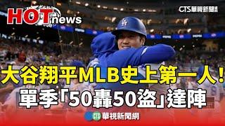 MLB史上第一人！　大谷翔平單季「50轟50盜」達陣｜華視新聞 20240920 @CtsTw