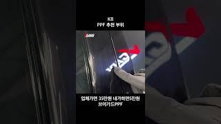 KIA K8 PPF 추천부위