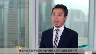 【亞洲先驅】惠理基金與價值投資理念 Value Partners & Value Investing