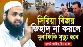 মুফতী আরিফ বিন হাবিব নতুন ওয়াজ ২০২৪ | Mufti Arif bin Habib 2024 Notun Waz -10//12/2024-মিরপুর