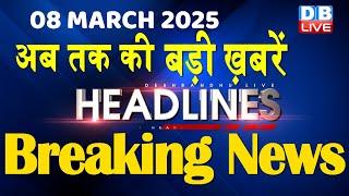 8 March 2025 |अब तक की बड़ी ख़बरें | Top 10 News | Breaking news| Latest news in hindi |#dblive