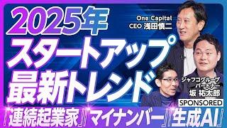 【スタートアップ転職はチャンスか】ベンチャーキャピタリストが語る／2025年の最新トレンド／スタートアップで求められるスキルセット／コーポレート職こそスタートアップを目指せ／狙い目はシリーズA・B