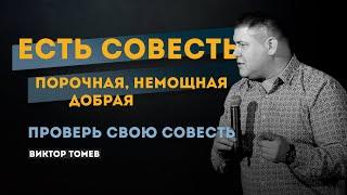 Проверь свою совесть | Виктор Томев