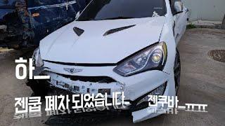 차량이 폐차 되었습니다.../The New Genesis coupe crash!!