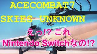 【ACE COMBAT7 SKIES UNKNOWN】エースコンバット7 スカイズ　アンノウン