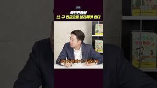 국민연금을 신, 구 연금으로 분리해야 한다 #국민연금 #이준석 #국민연금개혁