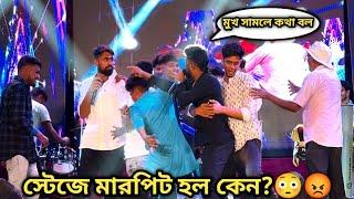 Stage Program করতে গিয়ে মারপিট করতে হলো কেন?