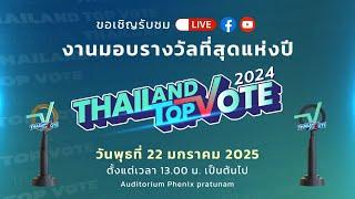 ขอเชิญรับชมการถ่ายทอด งานมอบรางวัลที่สุดแห่งปี Thailand Top Vote 2024 (Part 1)