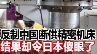 反制中国断供精密机床，结果却令日本傻眼了