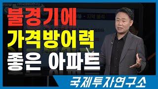 힘들고 어려운 불경기에는 이런 아파트가 좋다. [국제투자연구소│02-542-0708]