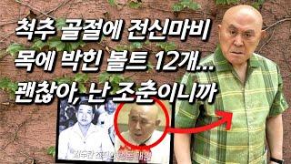 [조춘을 만나다] 충격부상, 기적의 신체능력.. 90세 최신 근황, 성룡도 겁내던 실제 김두한 행동대장