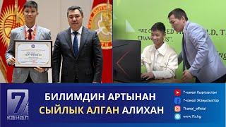 БИЛИМДИН АРТЫНАН СЫЙЛЫК АЛГАН АЛИХАН