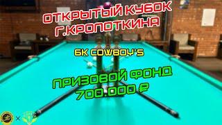 Кубок БК "КОВБОЙ" Полуфинал  Геворков Арам - Ливада Никита