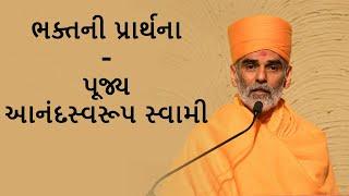 Bhaktni Prarthna(ભક્તની પ્રાર્થના) - P.Anandswaroop Swami - BAPS New Pravachan