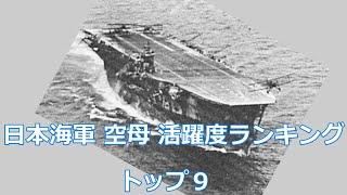 日本海軍　空母 　活躍度の 高い順に ９隻 選んでみた