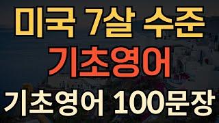 [생활영어] 미국 7살 수준 기초 영어 | 영어회화 100문장 | 매일 듣다보면 외워져요 | 1시간 수면영어 | 성인영어회화 듣기