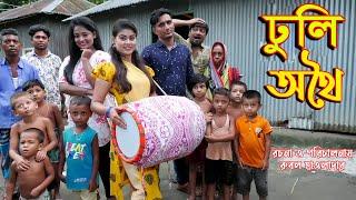 ঢলি অথৈ | dholi othoi | অথৈ ও রুবেল হাওলাদার | অনুধাবন । Rubel hawladar official