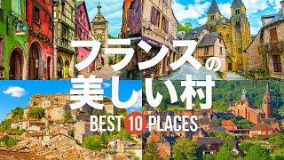 フランスの最も美しい村10選！一生に一度は訪れたい！【コンク・リクヴィール・ゴルド】フランスの絶景