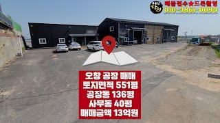 충북 청주시 청원구 오창공장매매, 오창창고매매 13억원