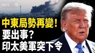 伊朗要動核武？！B-2直搗黃龍 印太拉警報 中共惹大禍 川普定出手【兩岸三地】