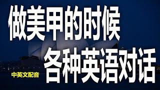 美甲店和员工英语对话,美甲店交流短句，美甲店沟通无障碍,美甲店英语速成,美甲必看,美甲店常见对话提高你的英语,美甲店交流技巧美甲店英语大揭秘,常用对话解析学会这些英语短句，美甲店交流更自信.