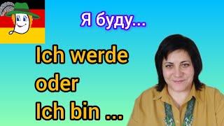 121. Ich werde / Ich bin - я буду... Як правильно?