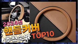 지금 사야 할 핸들커버! 2024년 추천 Top10!