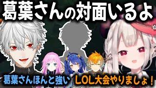 【5視点】コラボ後今日のメンバーになった経緯や今後のカスタムについて話すライバーまとめ【切り抜き/葛葉/奈羅花/あまみゃ/りり/宇佐美リト/にじさんじ/LOL】